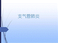 支氣管肺炎兒科教學查房